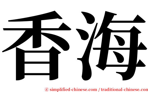 香海 serif font