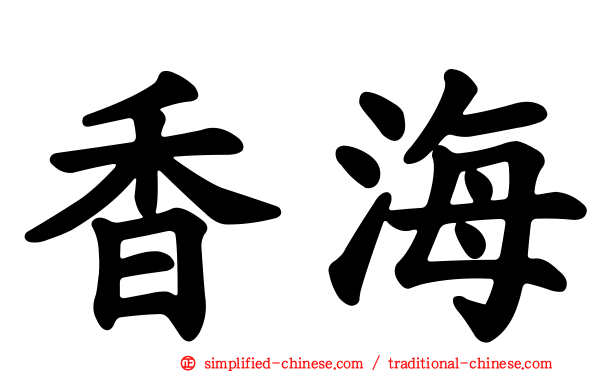 香海