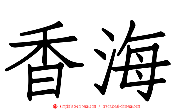 香海