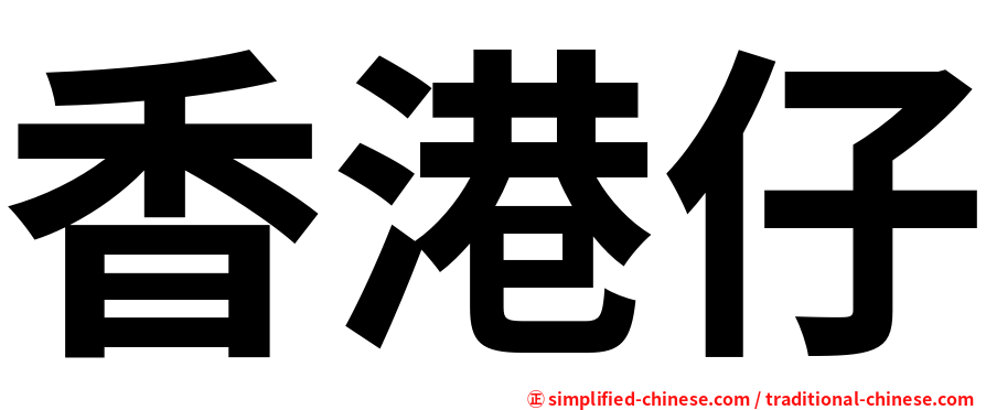 香港仔