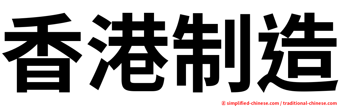 香港制造