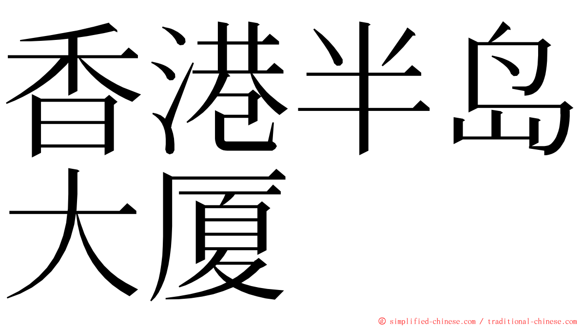 香港半岛大厦 ming font