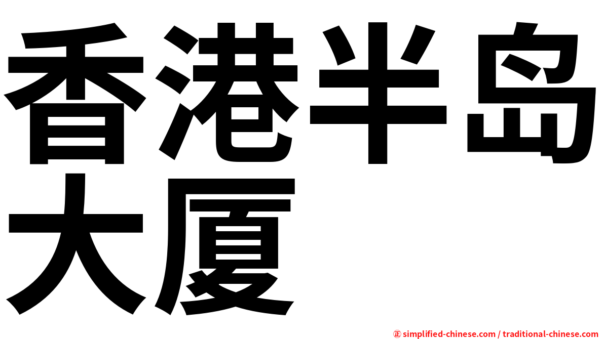 香港半岛大厦