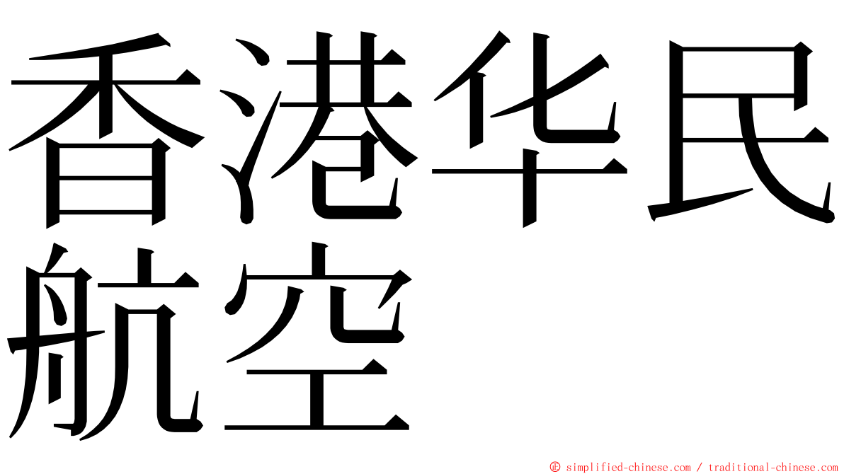 香港华民航空 ming font