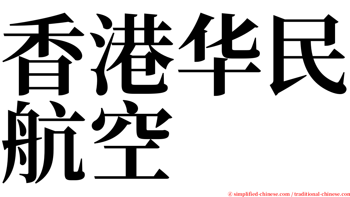 香港华民航空 serif font