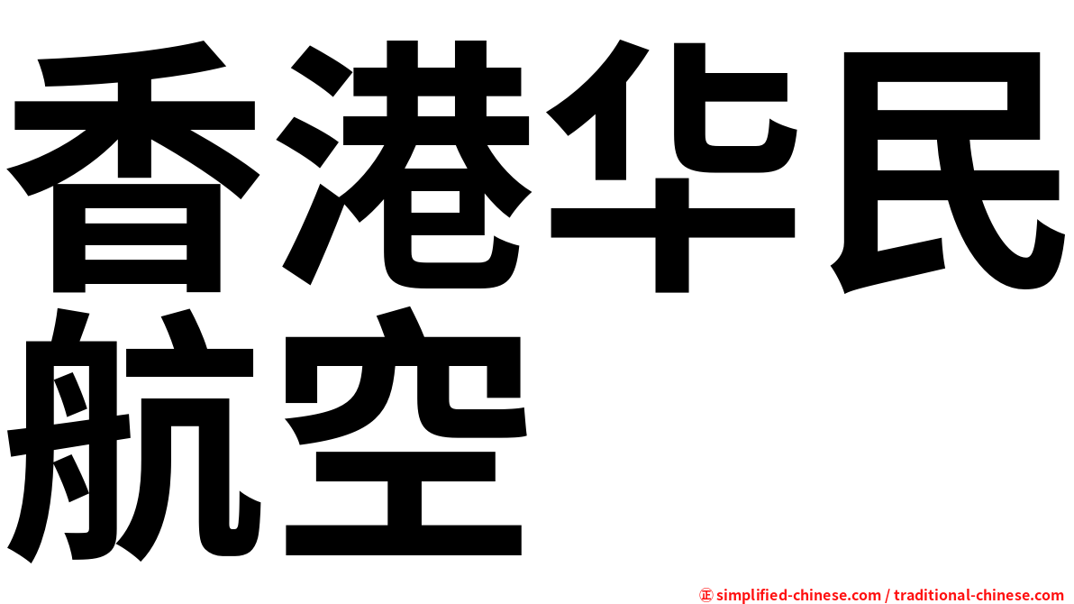 香港华民航空