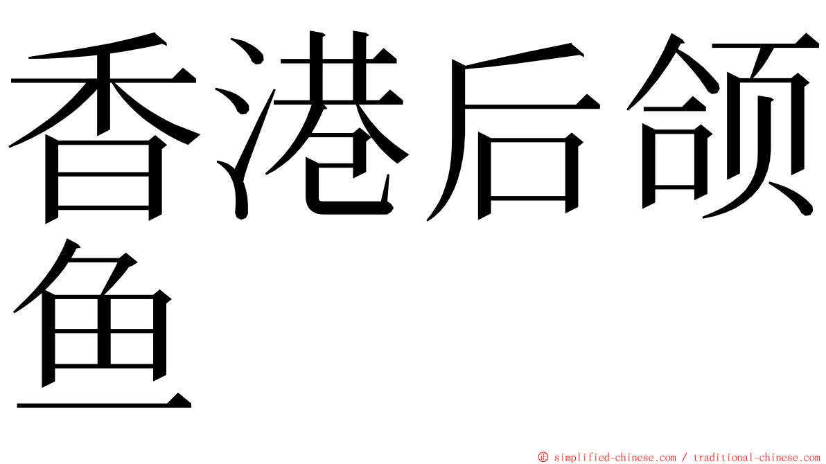 香港后颌鱼 ming font