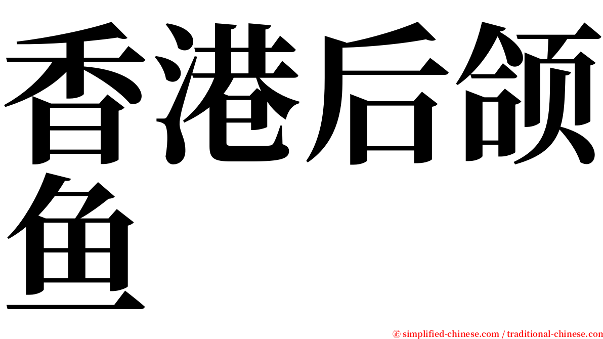香港后颌鱼 serif font