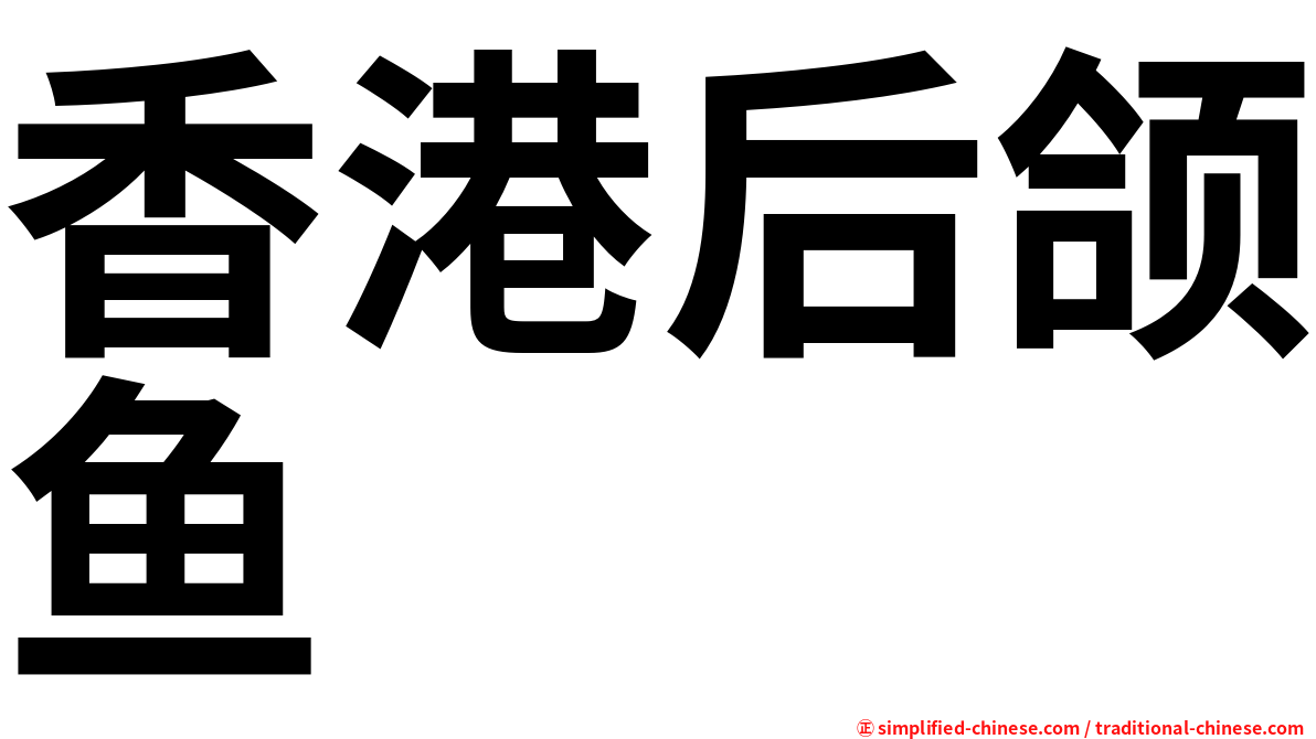 香港后颌鱼