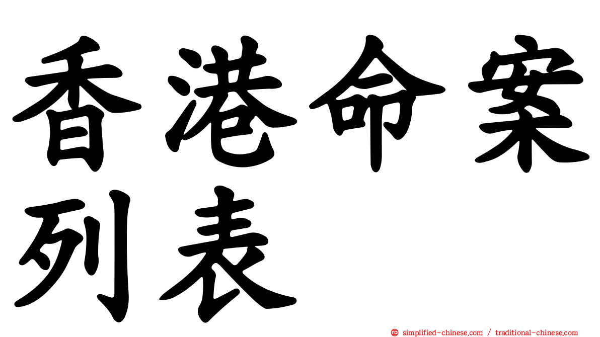 香港命案列表