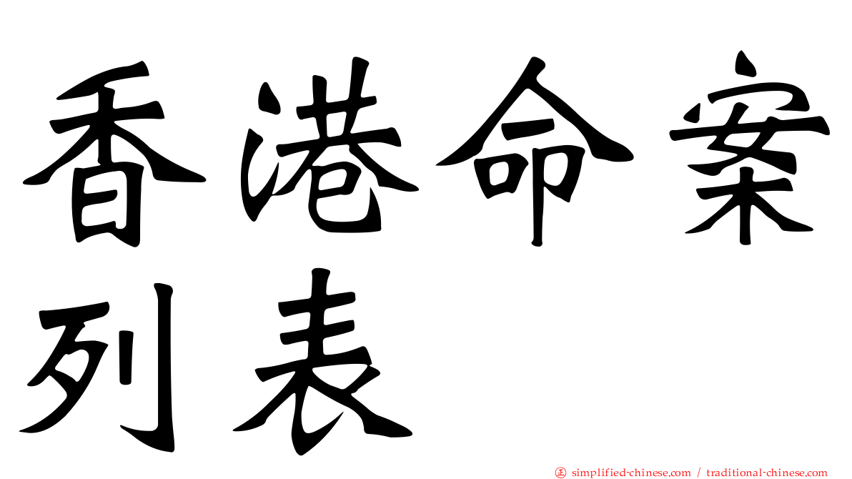 香港命案列表