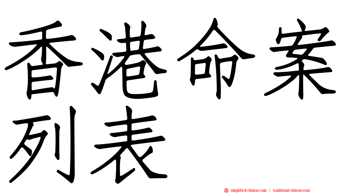 香港命案列表