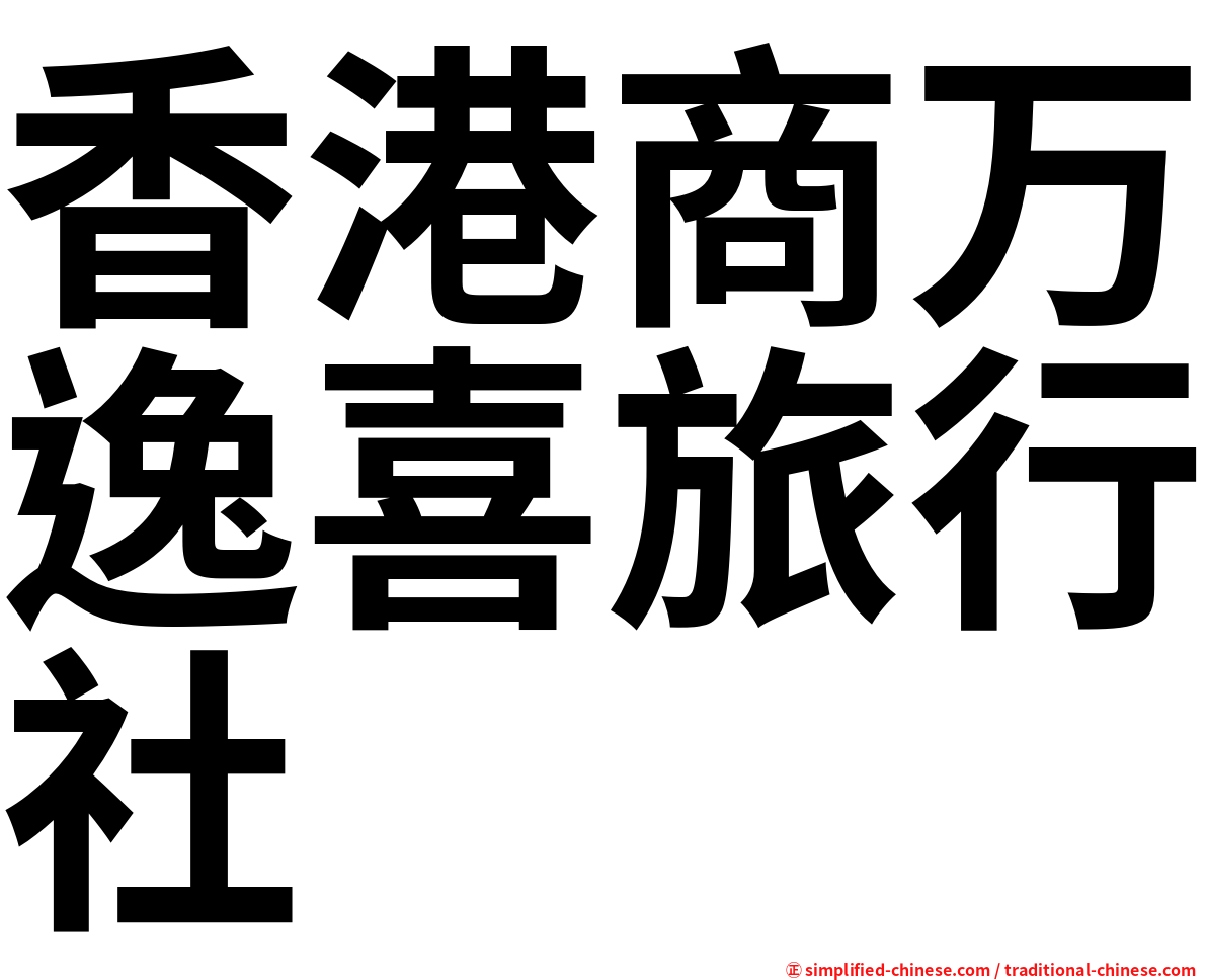 香港商万逸喜旅行社