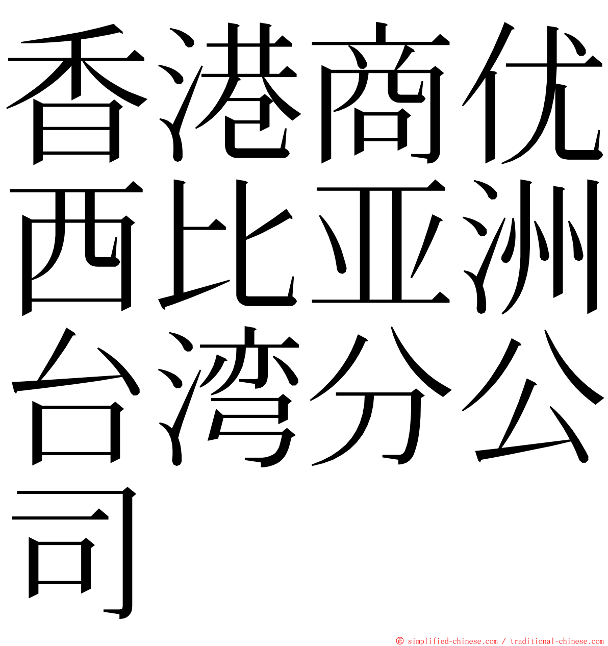 香港商优西比亚洲台湾分公司 ming font