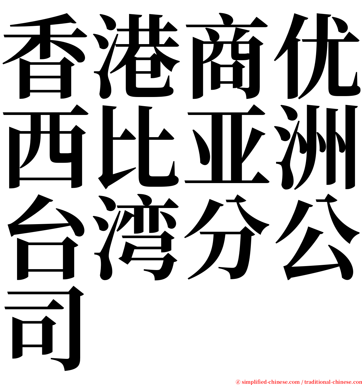 香港商优西比亚洲台湾分公司 serif font