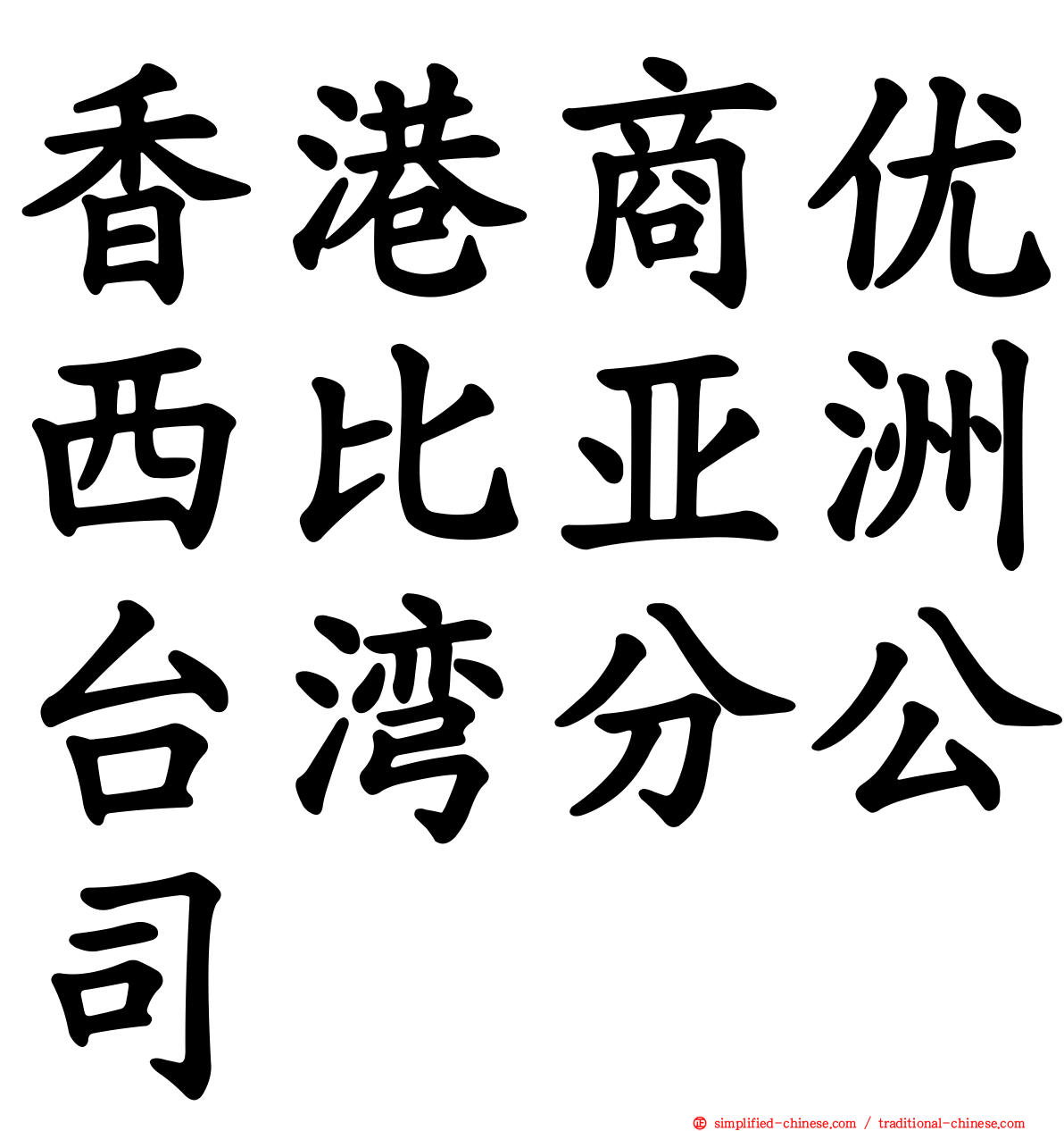 香港商优西比亚洲台湾分公司