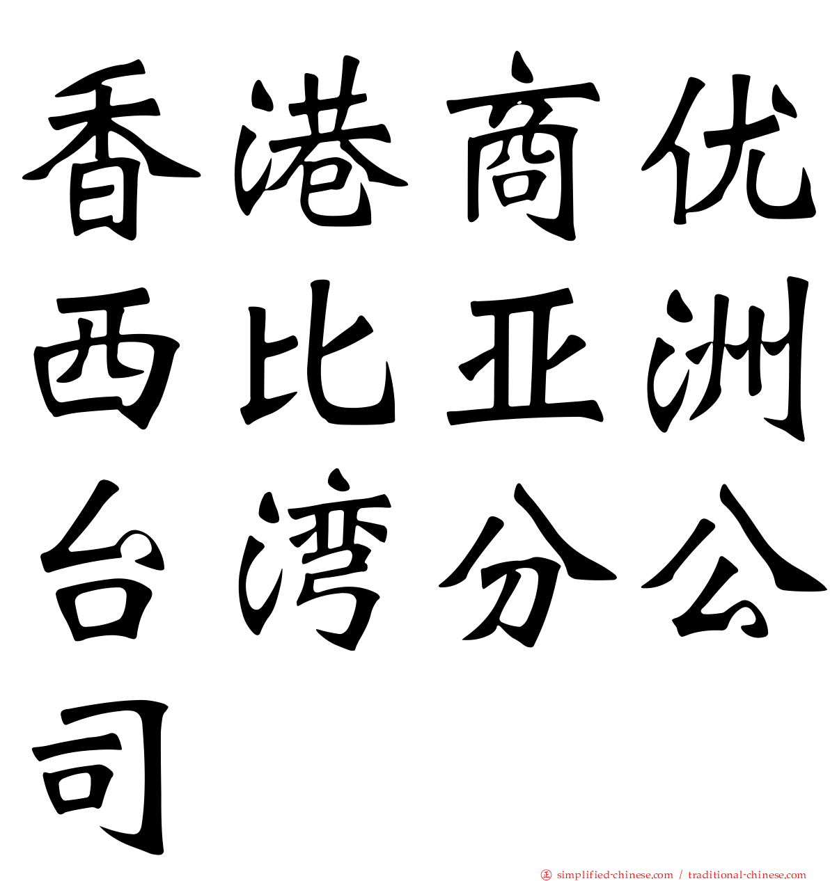 香港商优西比亚洲台湾分公司