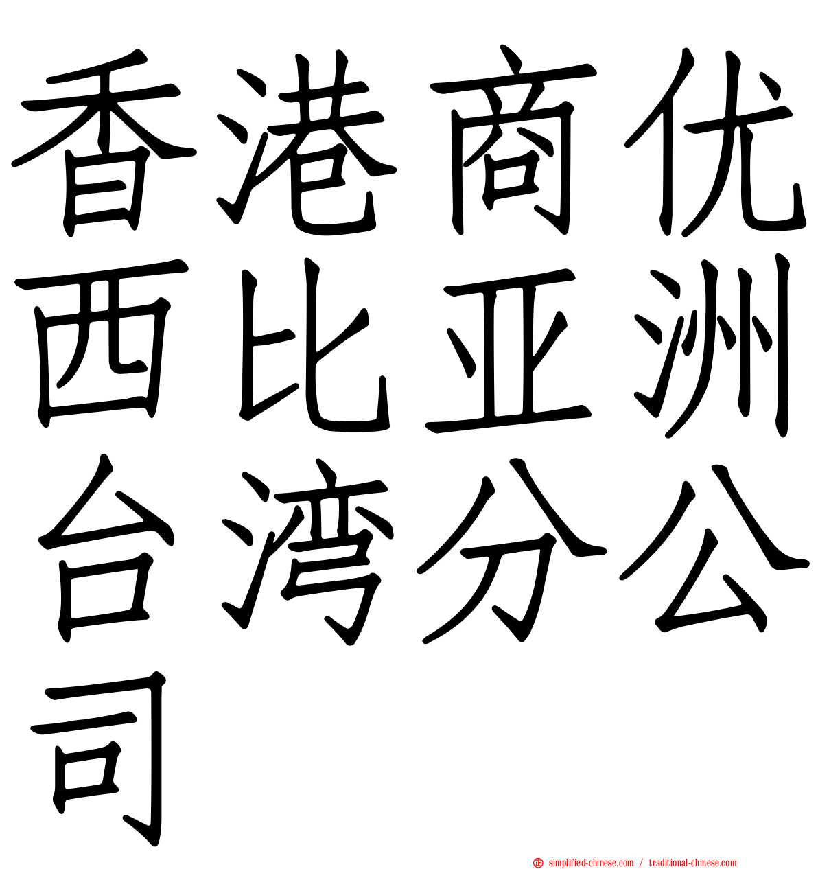 香港商优西比亚洲台湾分公司