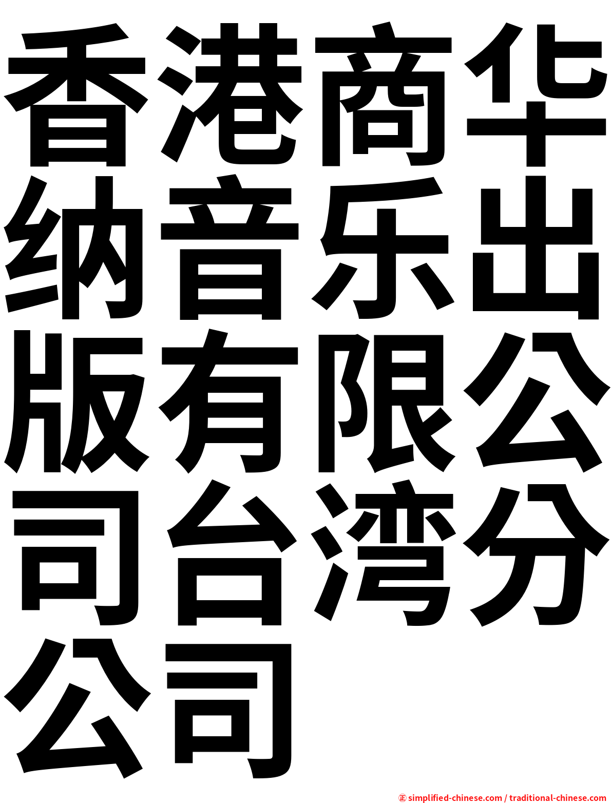 香港商华纳音乐出版有限公司台湾分公司