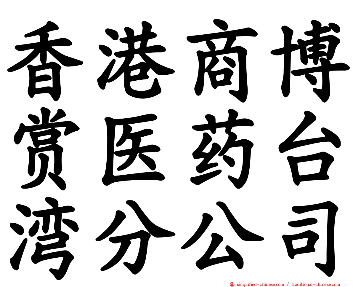香港商博赏医药台湾分公司