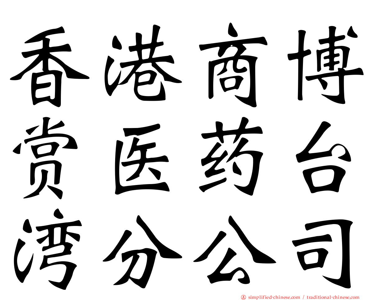 香港商博赏医药台湾分公司