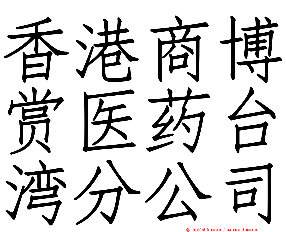 香港商博赏医药台湾分公司