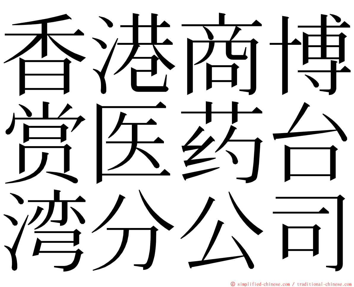 香港商博赏医药台湾分公司 ming font