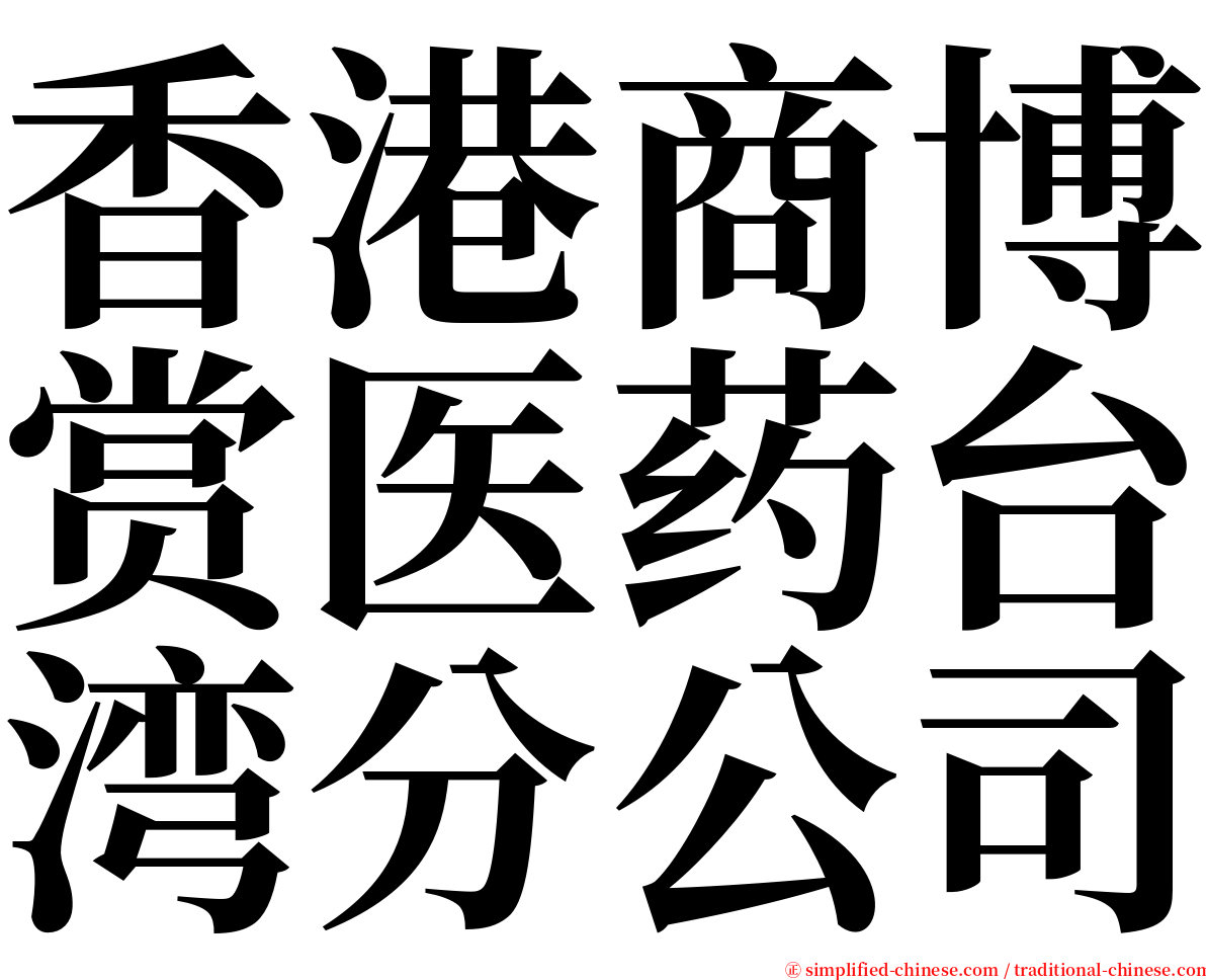 香港商博赏医药台湾分公司 serif font