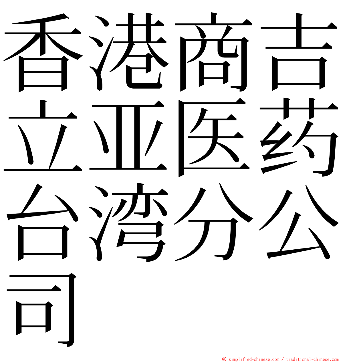 香港商吉立亚医药台湾分公司 ming font