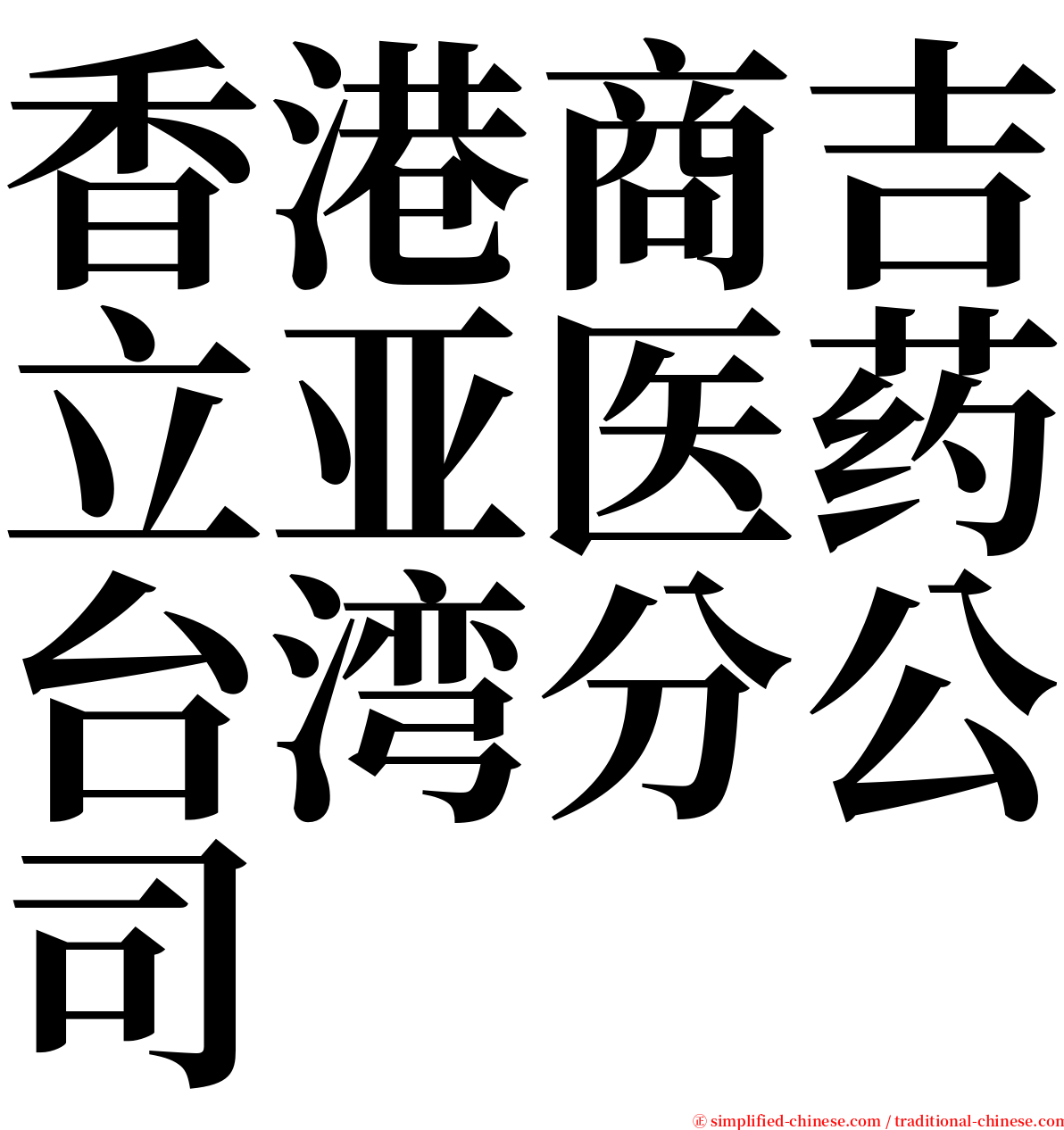 香港商吉立亚医药台湾分公司 serif font