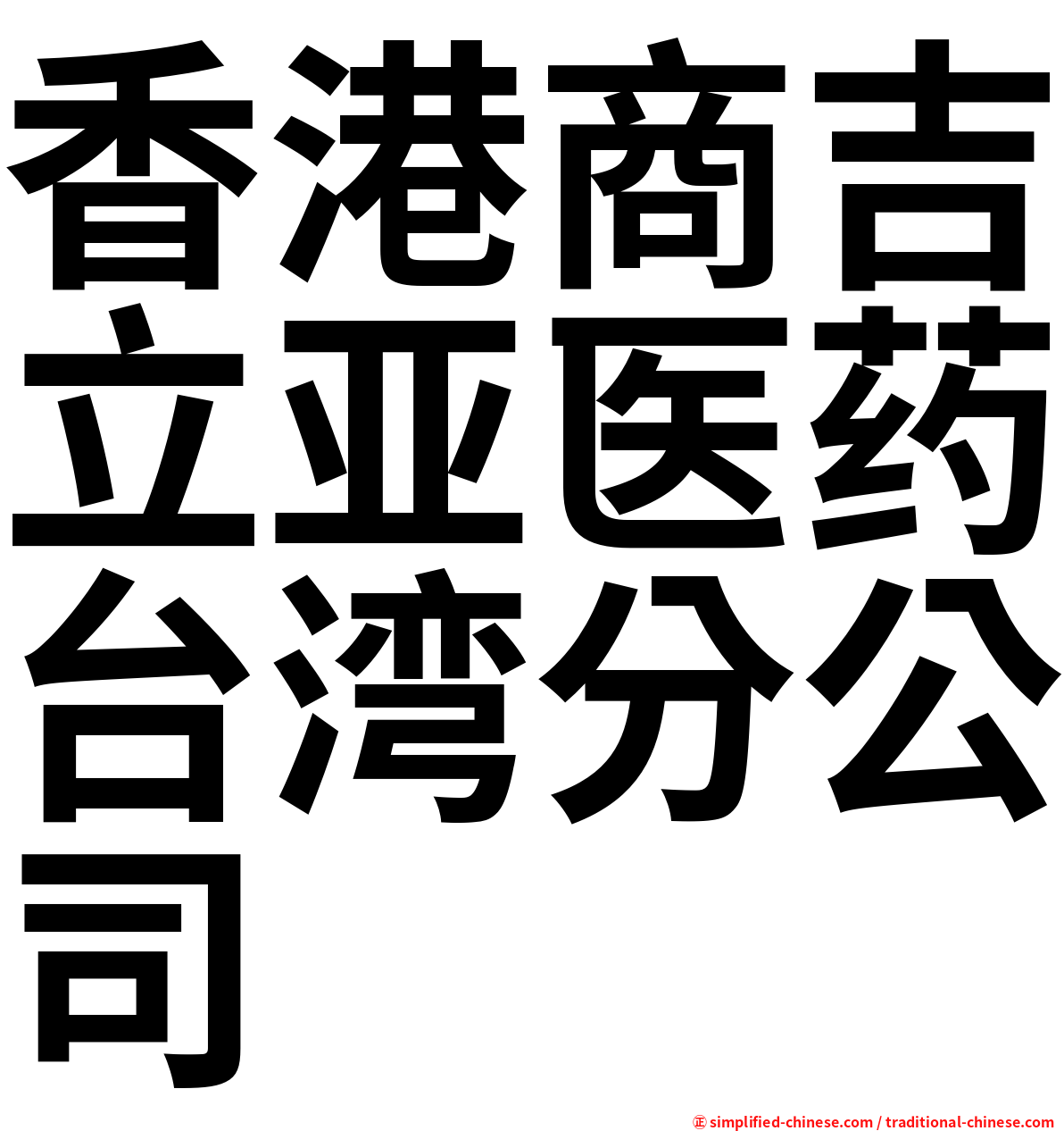 香港商吉立亚医药台湾分公司