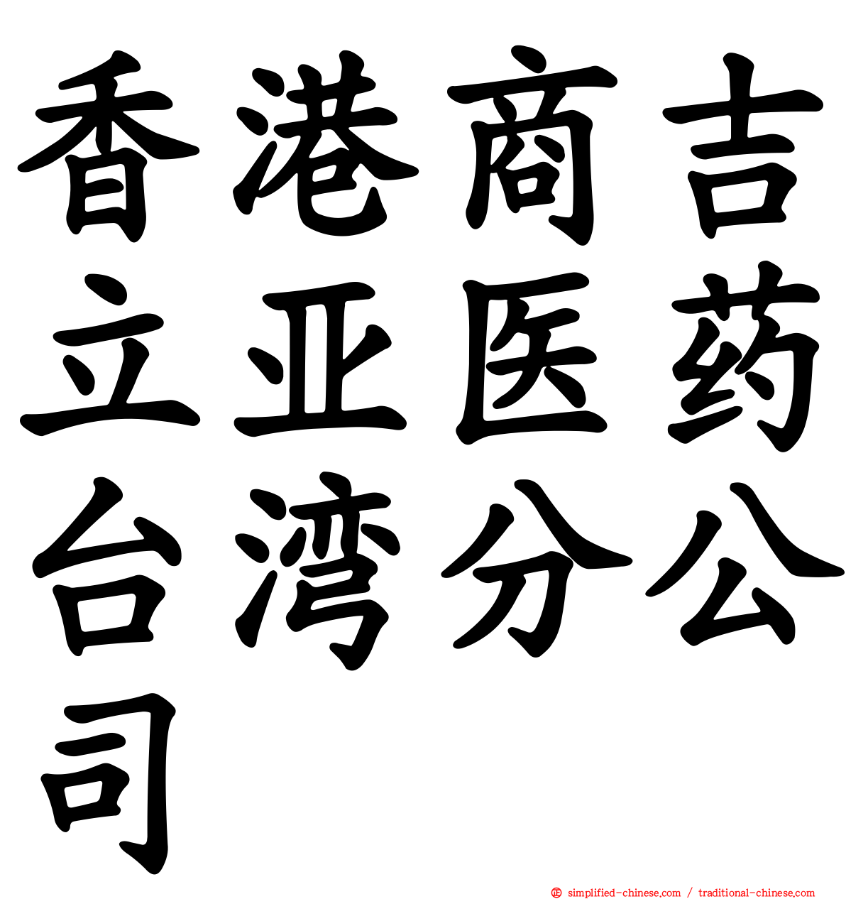 香港商吉立亚医药台湾分公司