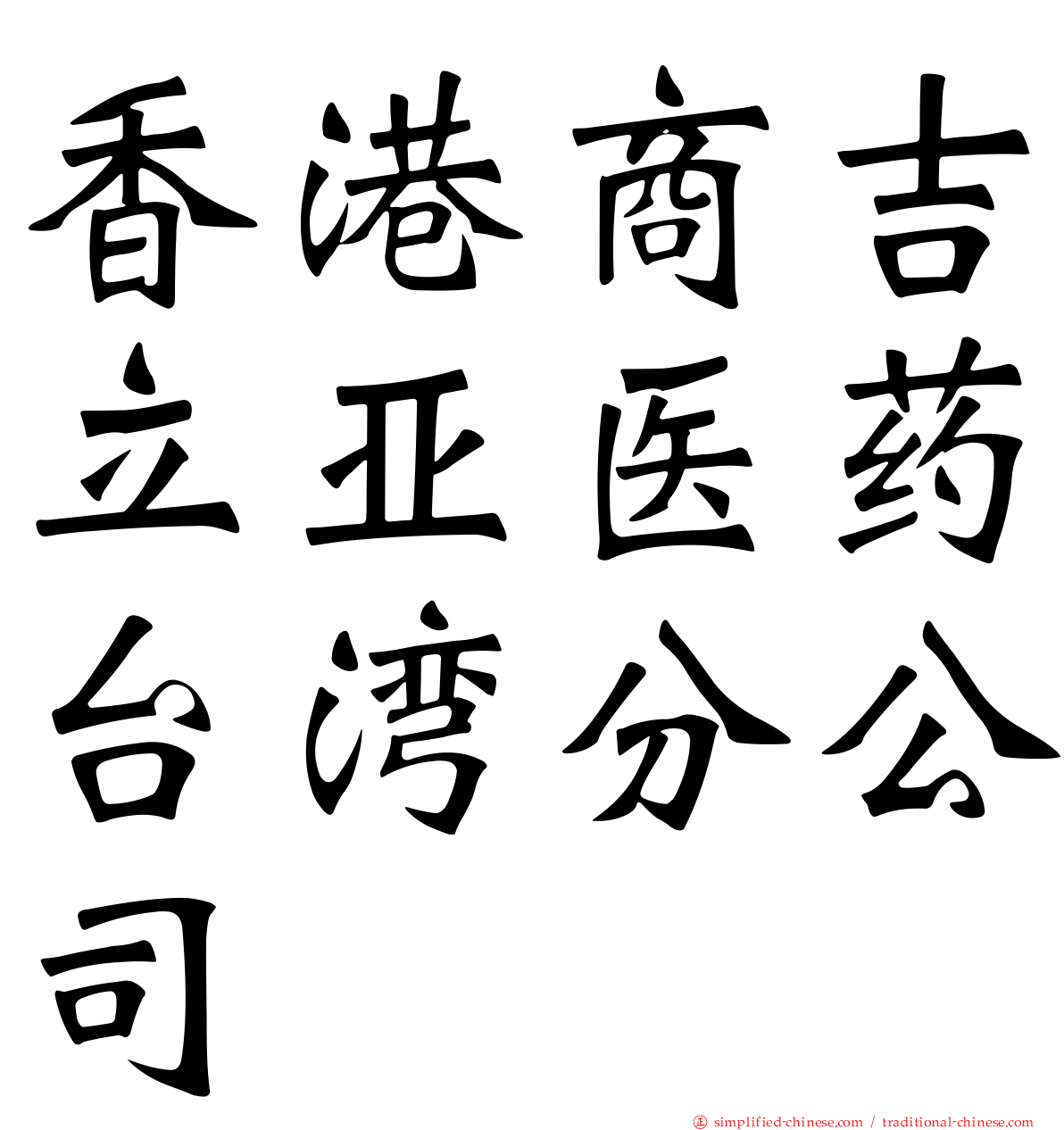 香港商吉立亚医药台湾分公司