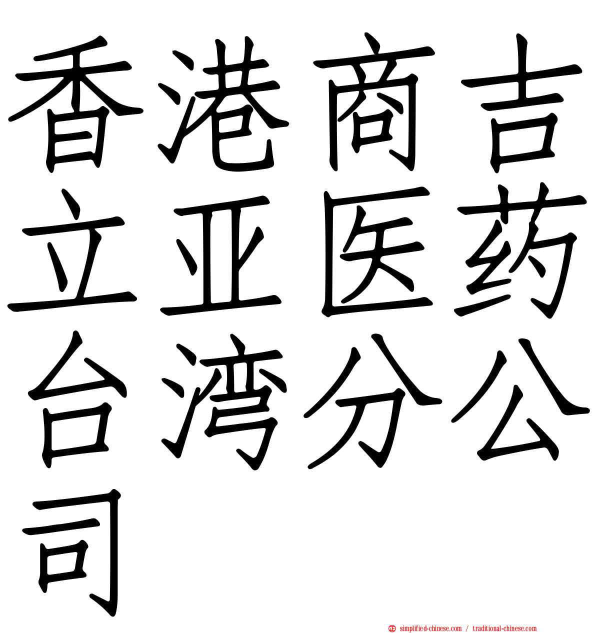 香港商吉立亚医药台湾分公司