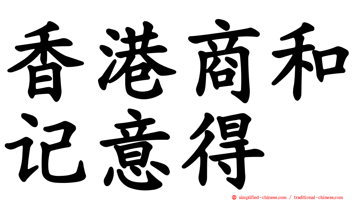 香港商和记意得