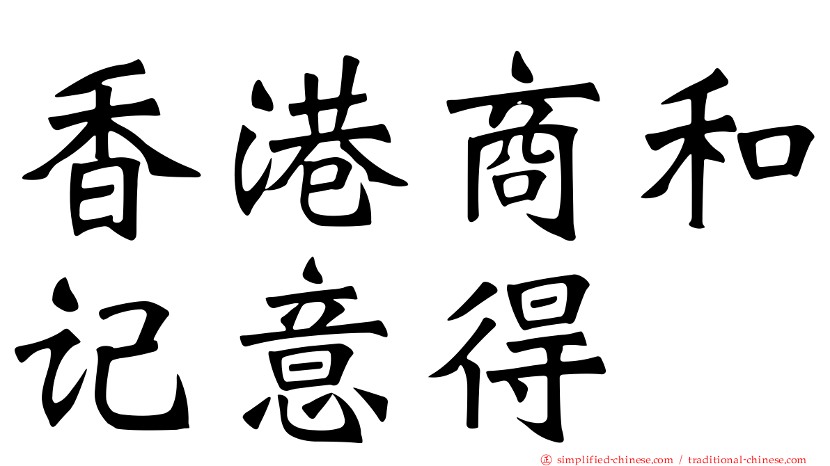 香港商和记意得