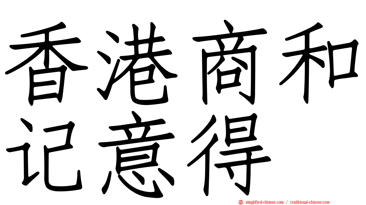 香港商和记意得
