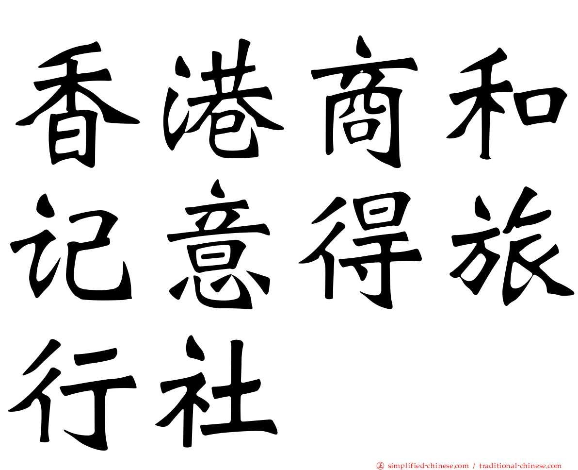 香港商和记意得旅行社