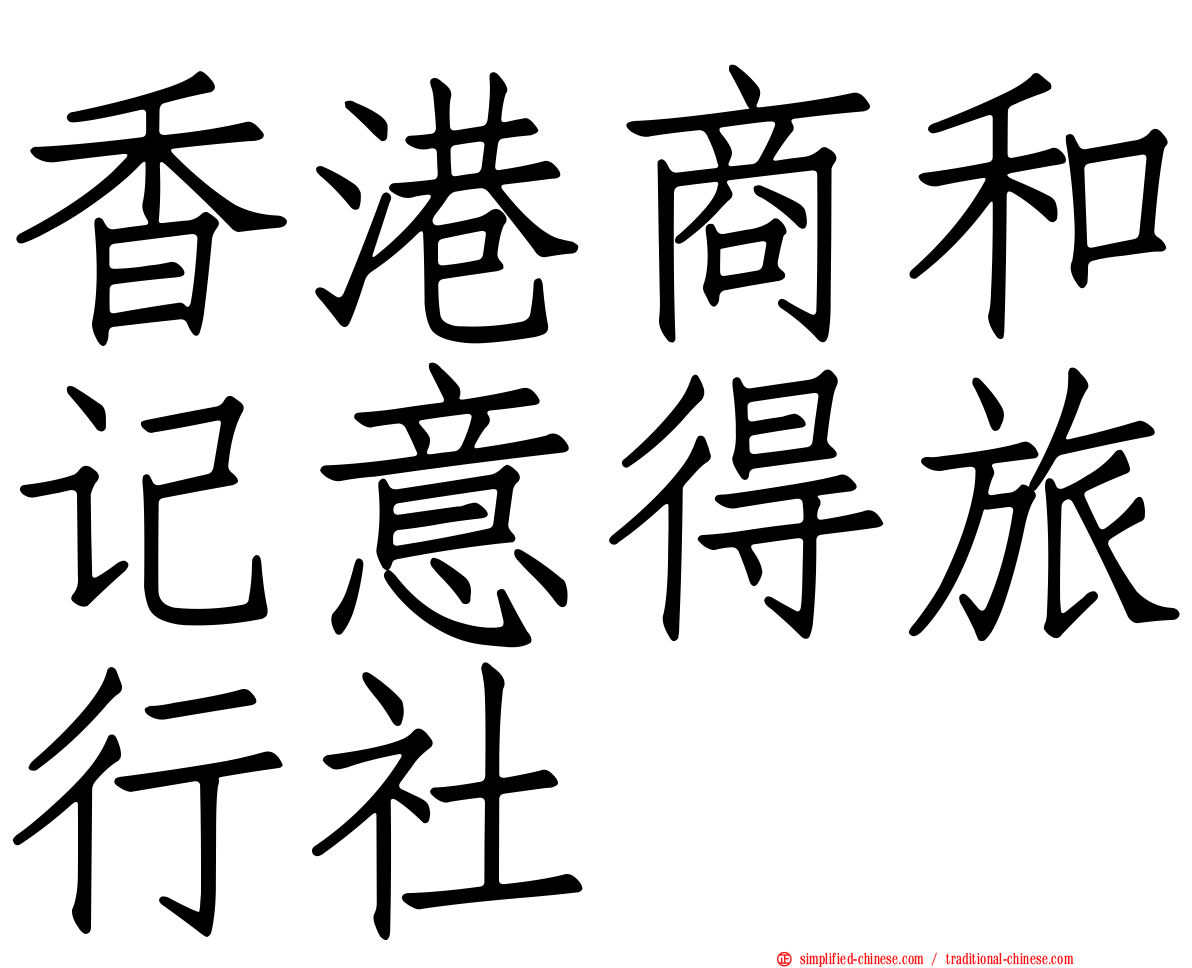 香港商和记意得旅行社