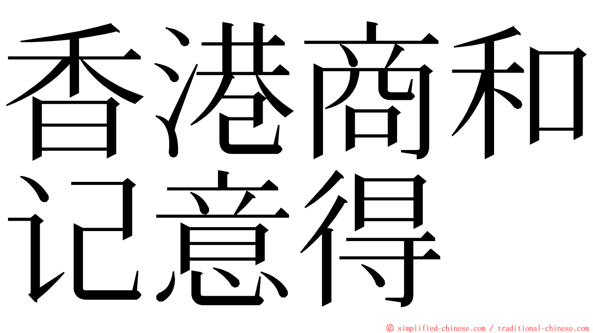 香港商和记意得 ming font