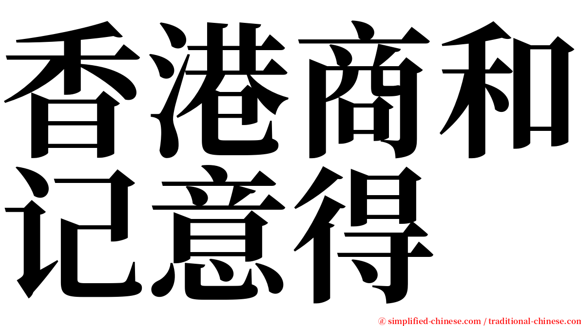 香港商和记意得 serif font