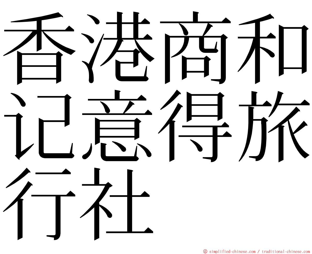香港商和记意得旅行社 ming font