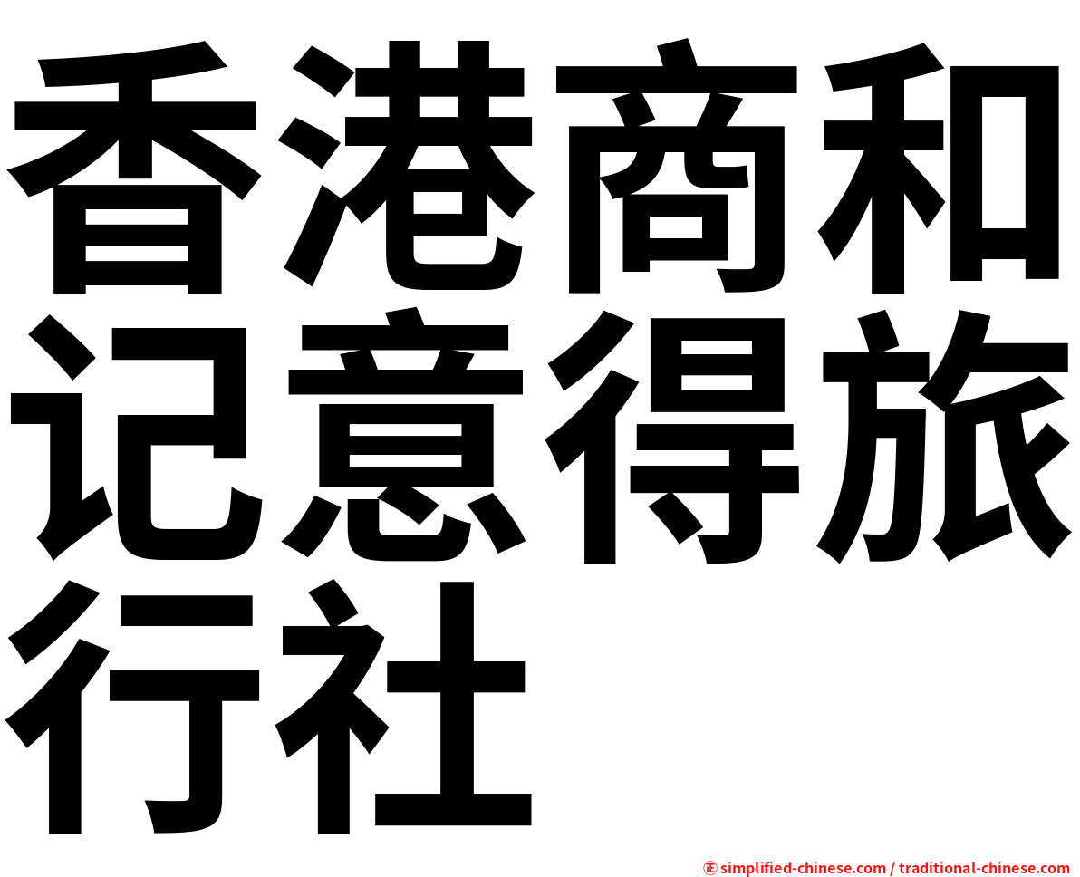 香港商和记意得旅行社