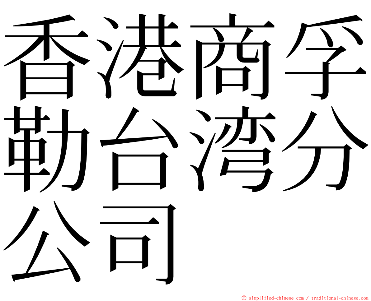 香港商孚勒台湾分公司 ming font