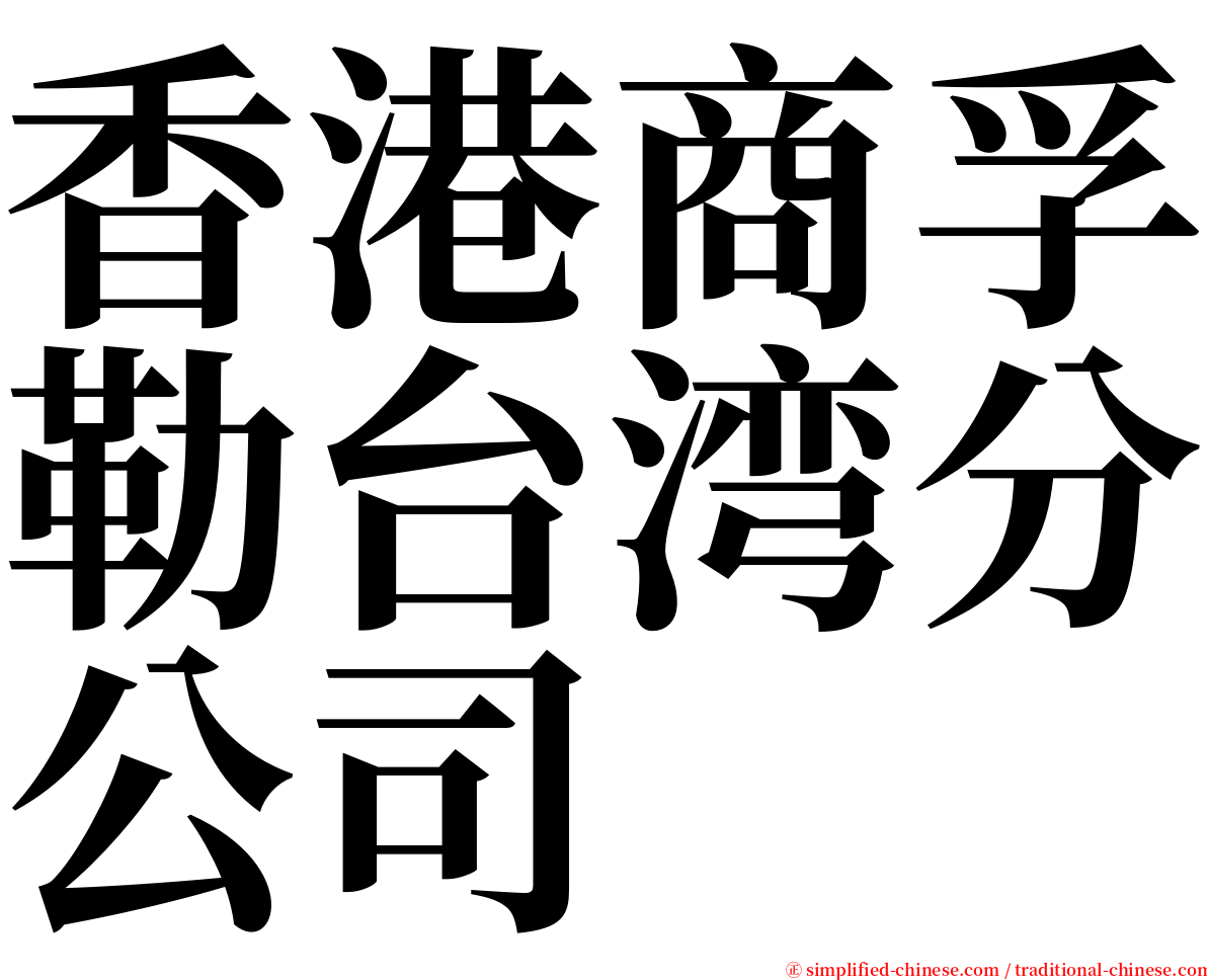 香港商孚勒台湾分公司 serif font