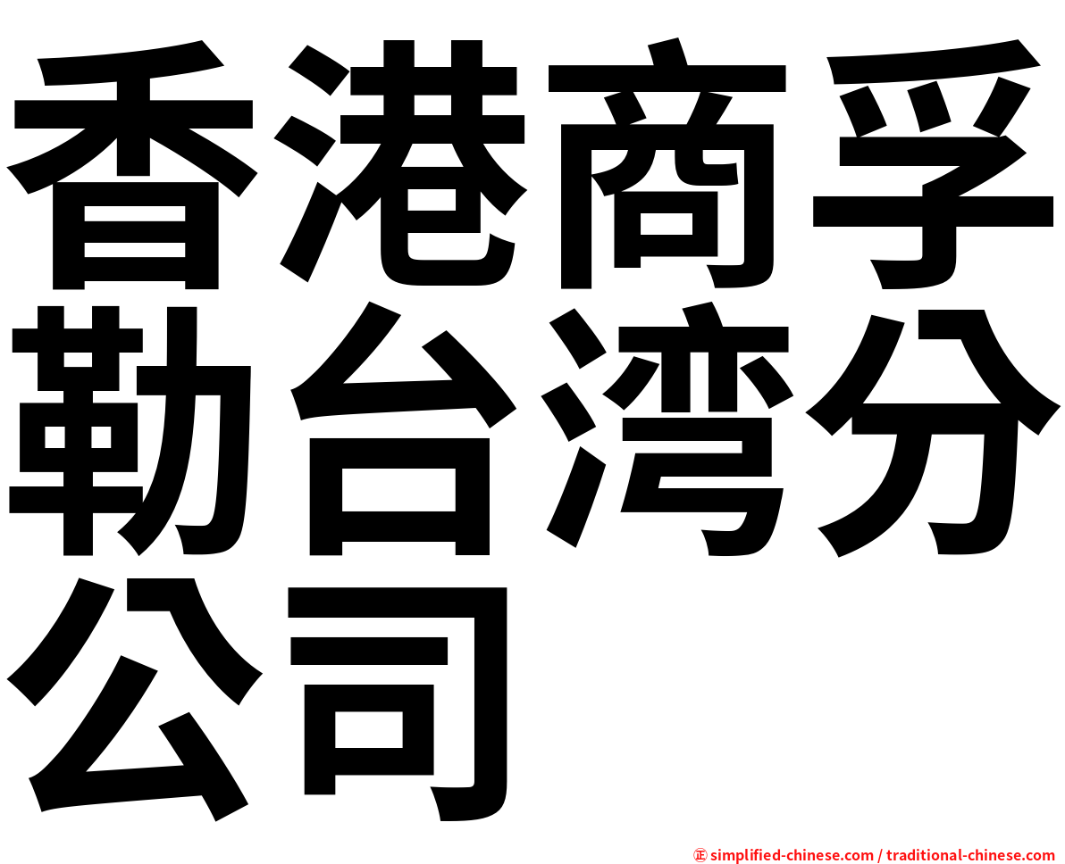 香港商孚勒台湾分公司