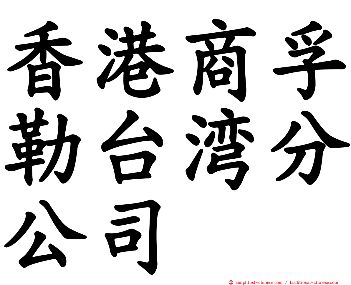 香港商孚勒台湾分公司