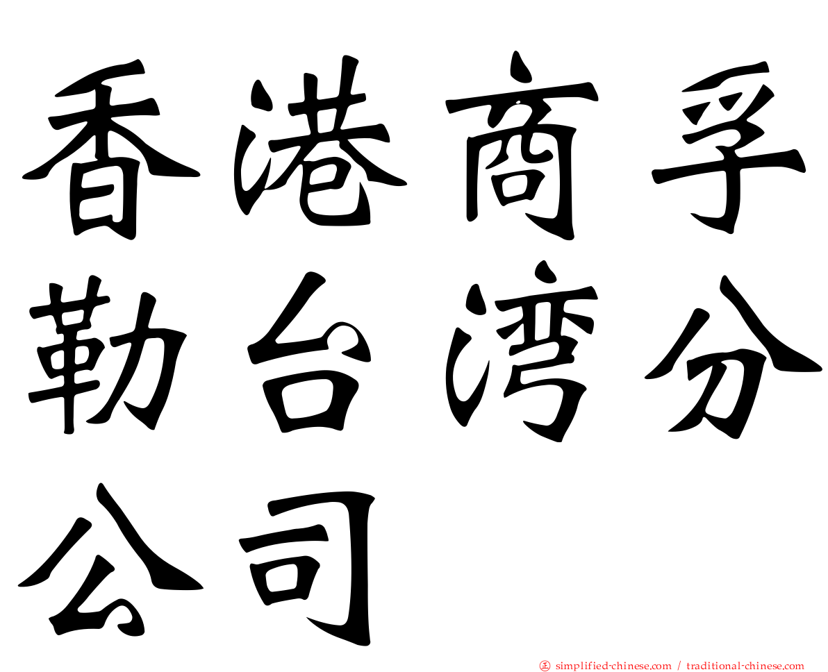 香港商孚勒台湾分公司