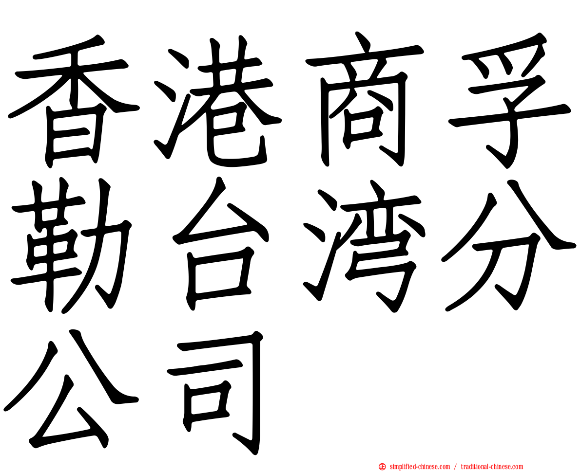 香港商孚勒台湾分公司