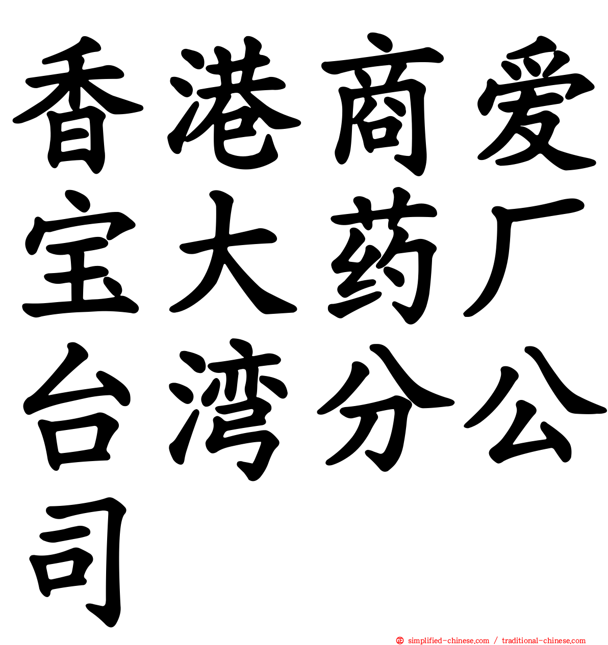 香港商爱宝大药厂台湾分公司